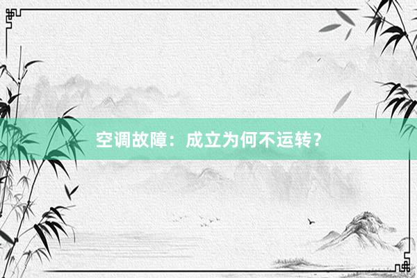 空调故障：成立为何不运转？